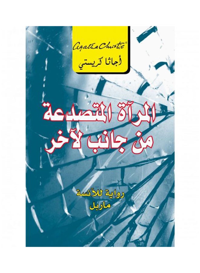 المراة المتصدعة من جانب لاخر - نسخة أصلية - غلاف ورقي عادي العربية