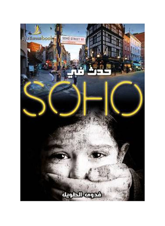 حدث في SOHO - نسخة أصلية - غلاف ورقي عادي العربية