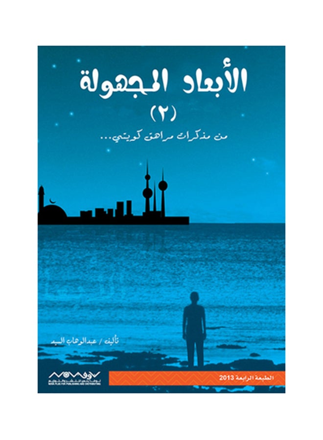 Abad Al Majhola 2 By Abdul Wahab Al Refaie Paperback Arabic by Abdul Wahab Al Refaie - 36526