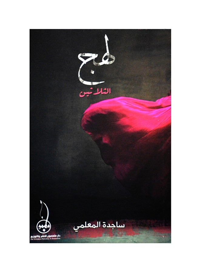 Lahj Al Thalatheen printed_book_paperback arabic