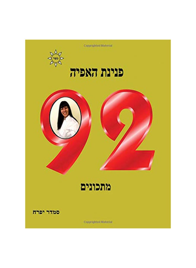 لؤلؤة الخبز - 92 وصفة - Image 1