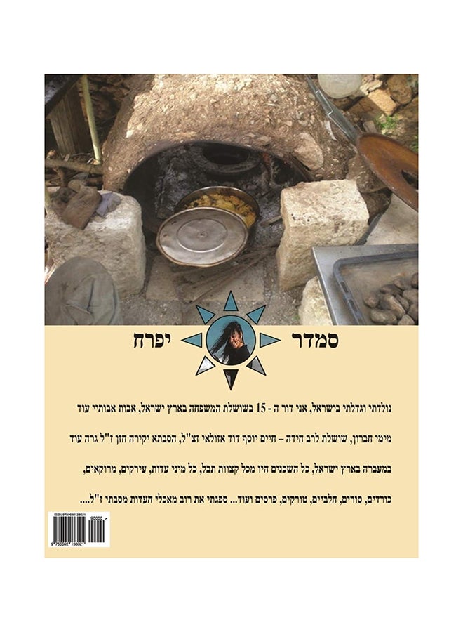 لؤلؤة الطهي والخبز (الطبعة العبرية)