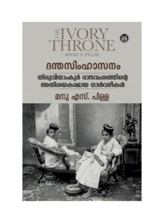 The Ivory Throne (Danthasimhasanam) Paperback Malayalam by Manu S. Pillai - First Edition 2017 - v1538983976/N18498362A_1