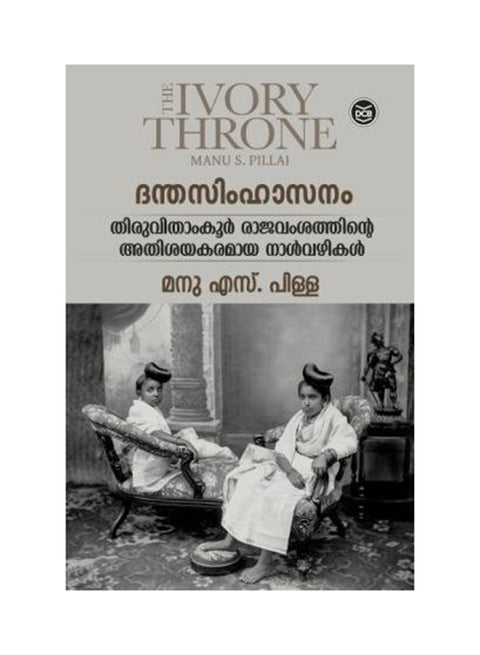 The Ivory Throne (Danthasimhasanam) Paperback Malayalam by Manu S. Pillai - First Edition 2017