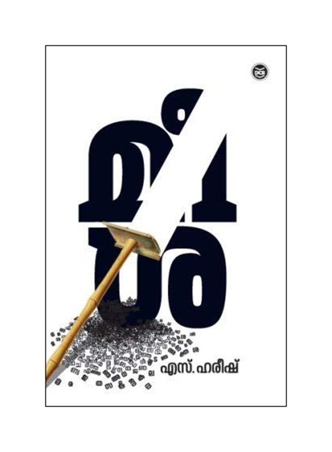 Meesha Paperback Malayalam by S Hareesh - 07/01/18 - Image 1