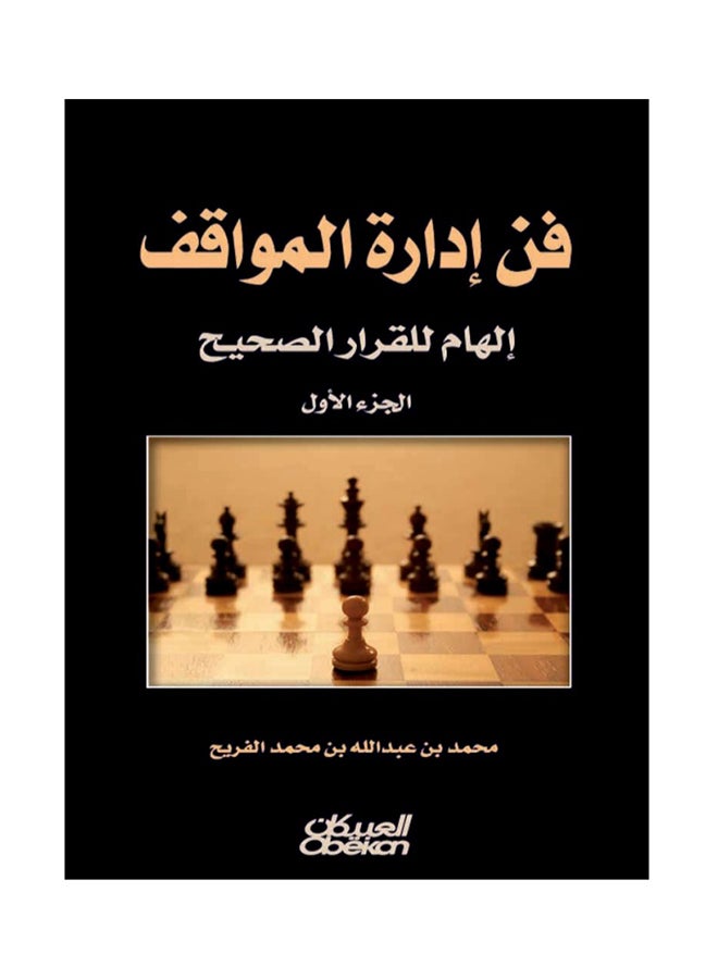 The Art Of Situation Management Arabic By Muhammad Bin Abdullah Bin Muhammad Al Fraih Paperback Arabic by محمد بن عبدالله بن محمد الفريح 