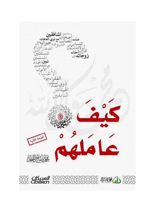 كيف عاملهم - نسخة أصلية غلاف صلب العربية