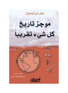 A Brief History Of Almost Everything By Bill Bryson Paperback Arabic by بيل برايسون 