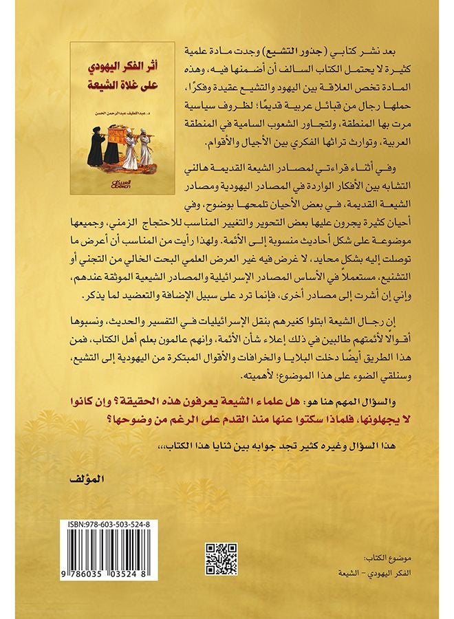 The Influence Of Jewish Thought On Extremist Shia Paperback by Dr. Abdul Latif Al-Hassan - 36526