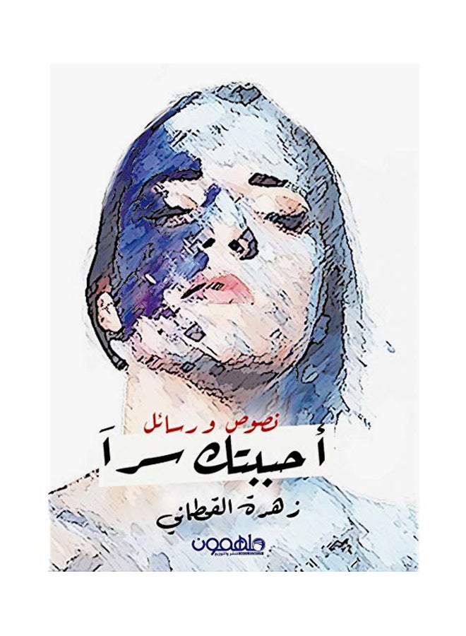 أحببتك سرا printed_book_paperback arabic