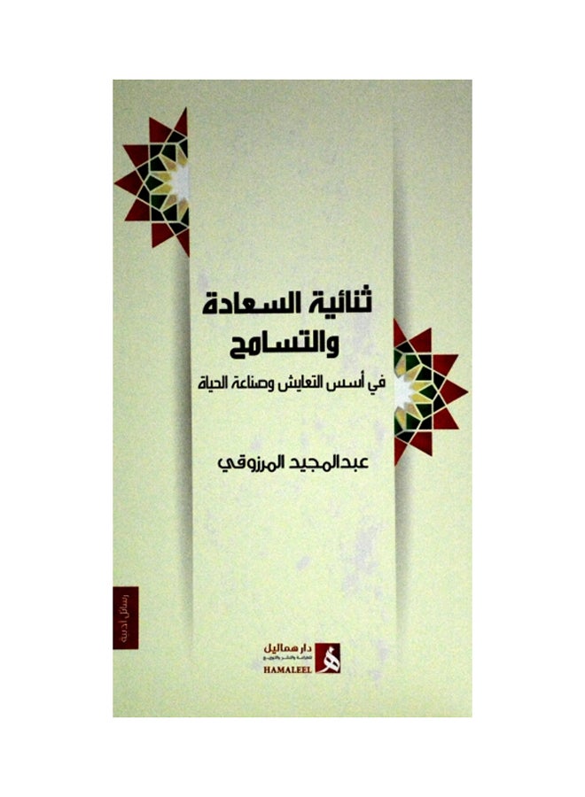 Saada Wal Tasamuh printed_book_paperback arabic