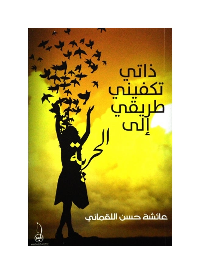 ذاتي تكفيني طريقي إلى الحرية