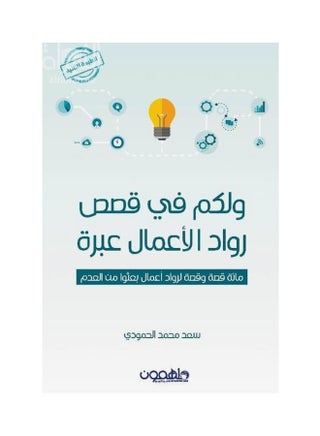 ولكم في قصص رواد أعمال إبراء - v1540884334/N11696550A_1