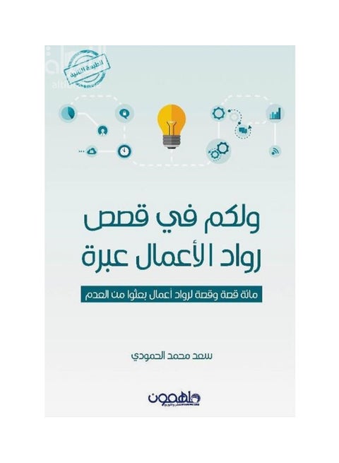 ولكم في قصص رواد أعمال إبراء