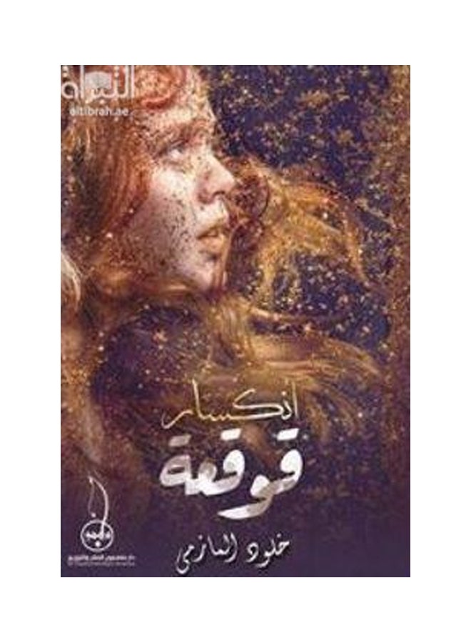 Inkesar Qawqaah - Paperback Arabic by Khloud Al Mazemi