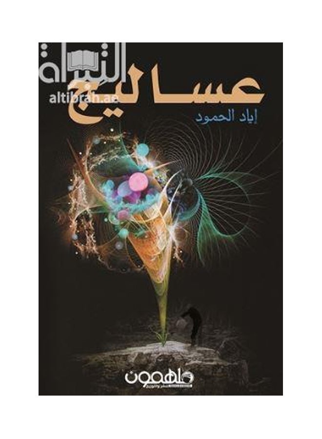 Asaleej printed_book_paperback arabic 