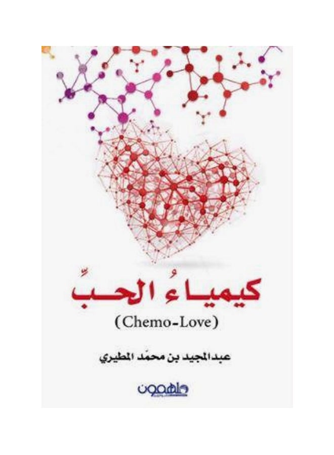 Chemo Love Chemya Al Hob printed_book_paperback arabic