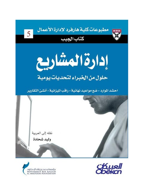 إدارة المشاريع : حلول من الخبراء لتحديات يومية: كتاب الجيب غلاف ورقي عربي - 2008 غلاف ورقي العربية - 38533