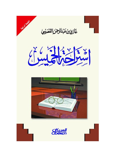 استراحة الخميس