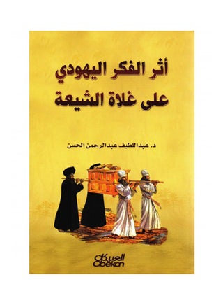 The Influence Of Jewish Thought On Extremist Shia Paperback by Dr. Abdul Latif Al-Hassan - 36526 - v1540977163/N13041114A_1