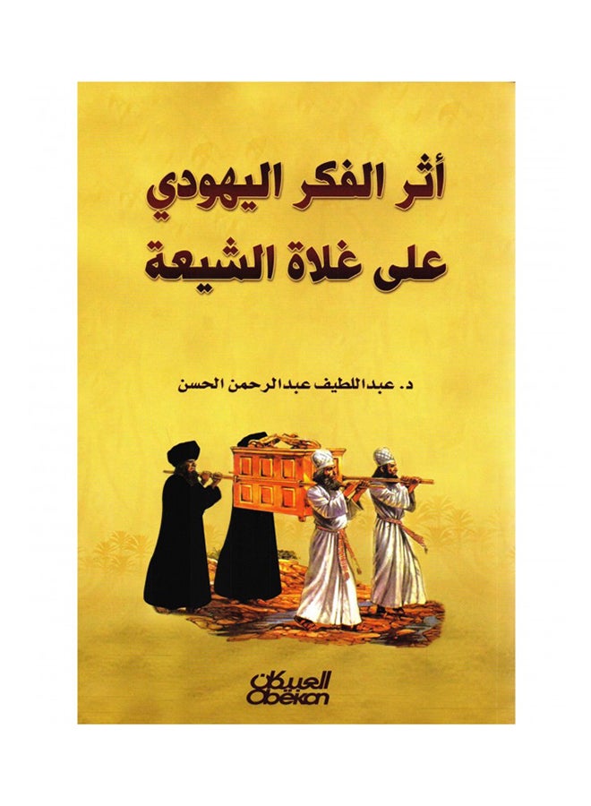 The Influence Of Jewish Thought On Extremist Shia Paperback by Dr. Abdul Latif Al-Hassan - 36526