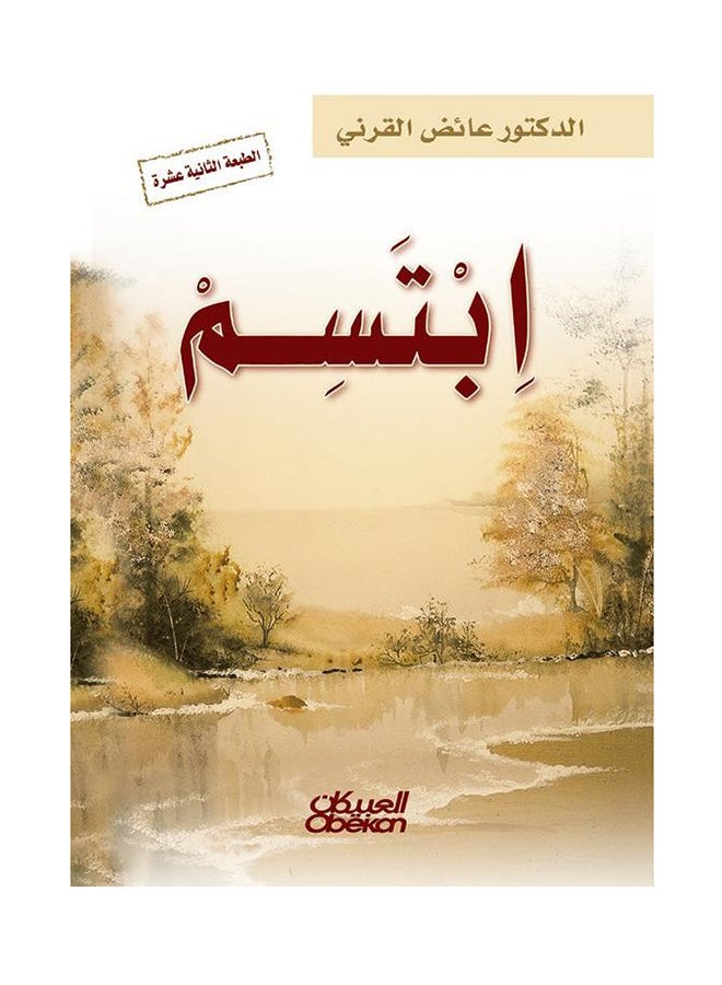 ابتسم Hardcover Arabic by Aid al-Qarni - 2012 