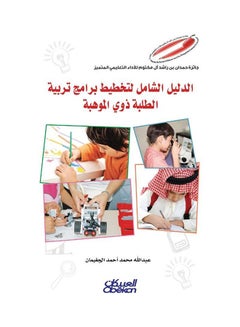 The Comprehensive Guide to Planning Programs for Gifted Students Paperback Arabic by Abdullah Mohammed Ahmed Aljghaiman - 43342 