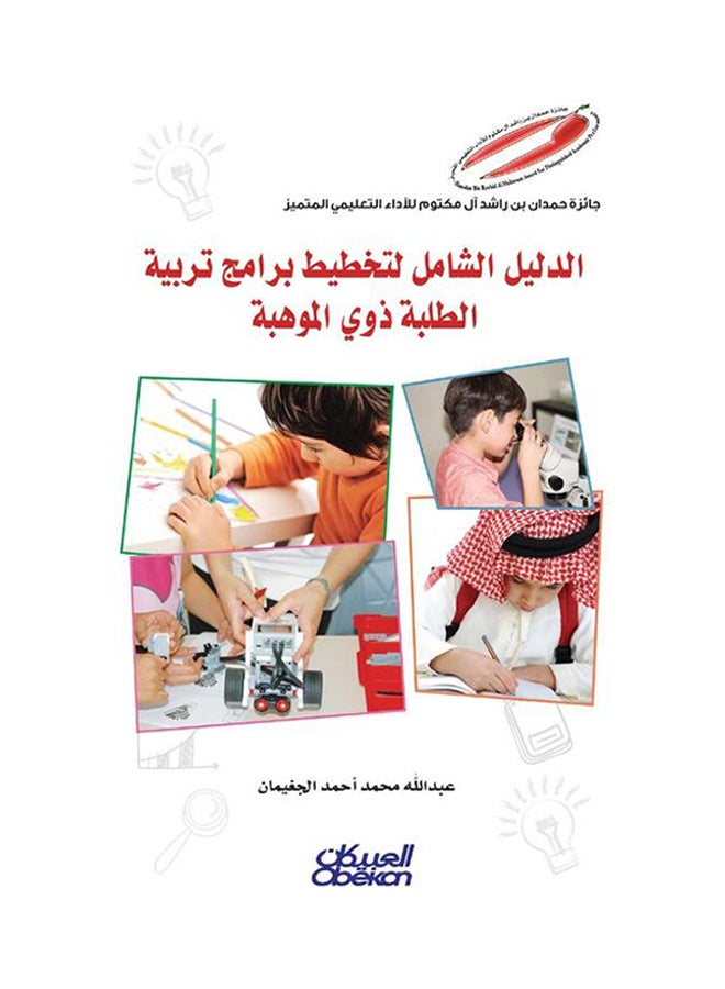 The Comprehensive Guide to Planning Programs for Gifted Students Paperback Arabic by Abdullah Mohammed Ahmed Aljghaiman - 43342 
