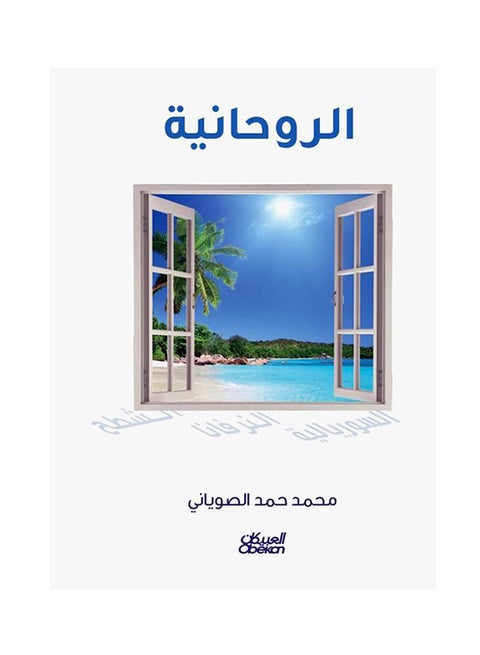 الروحانية paperback arabic