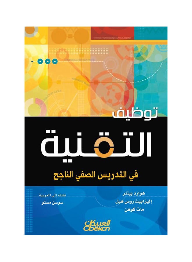 توظيف التقنية في التدريس الصفي الناجح paperback arabic - 29-Aug-2018 