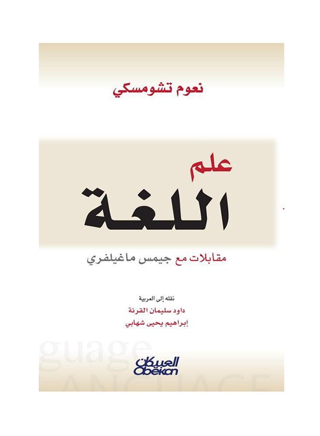 Linguistics: Interviews with James McGawley Paperback Arabic by Noam Chomsky - 43342 