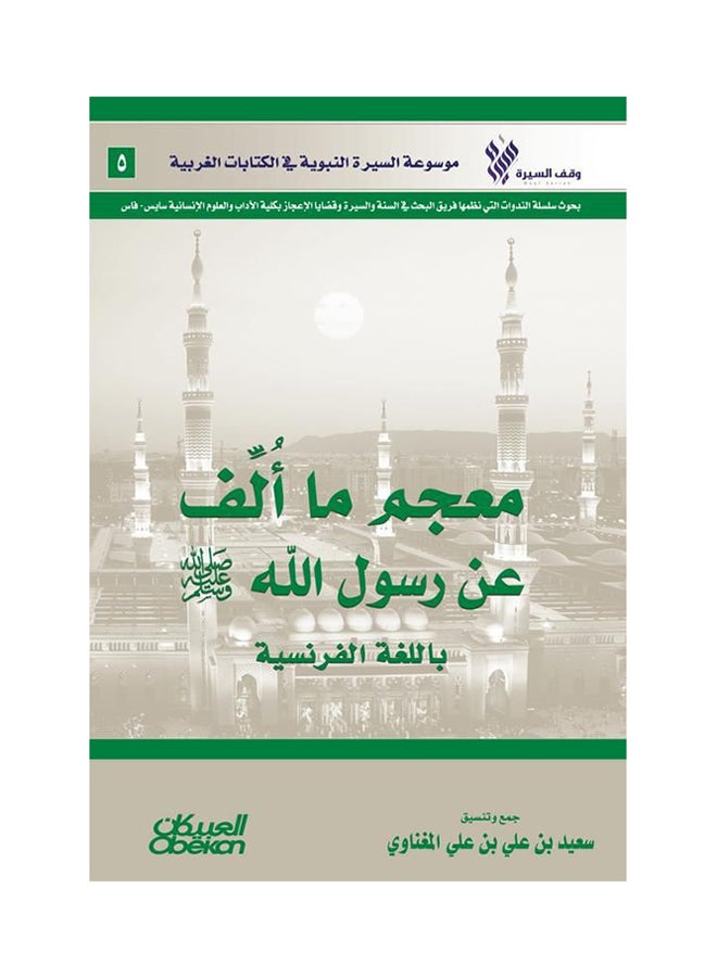 Dictionary of Works Written About the Messenger of Allah (Peace Be Upon Him) in French: Encyclopedia of the Prophetic Biography in Western Writings Paperback Arabic by Saeed Bin Ali Bin Ali Al-Mughnawi - 43158