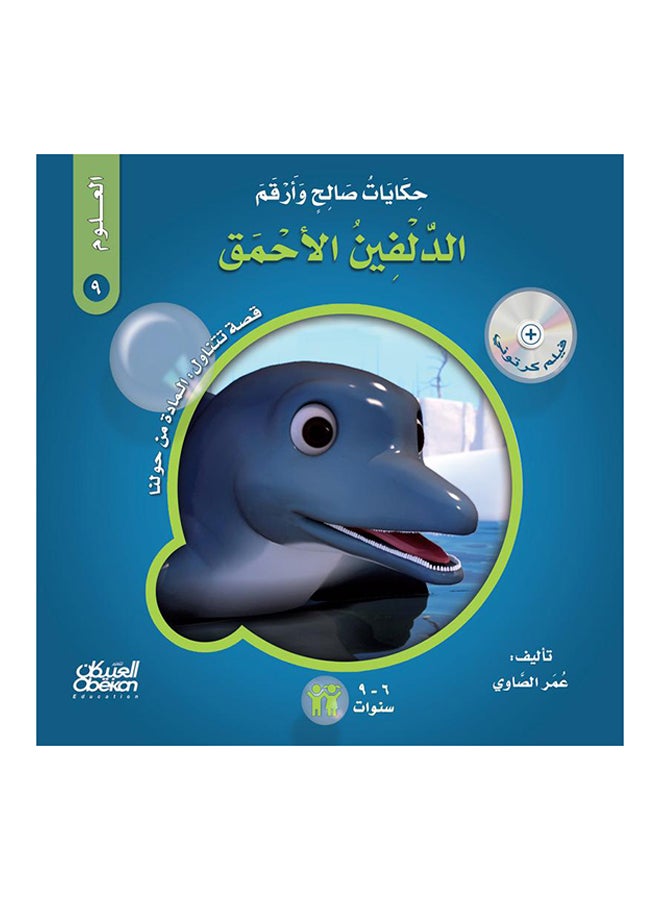 The Tales of Saleh and Arqam (Science): The Silly Dolphin: A Story About: The Matter Around Us Paperback Arabic by Omar El Sawy - 43152