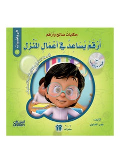 The Tales of Saleh and Arqam (Mathematics): Arqam Helps with Household Chores: A Story About Comparison and Classification Paperback Arabic by Omar El Sawy - 43152 