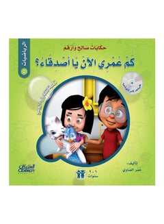 The Tales of Saleh and Arqam (Mathematics): How Old Am I Now, Friends?: A Story About: Addition Paperback Arabic by Omar El Sawy - 43152 