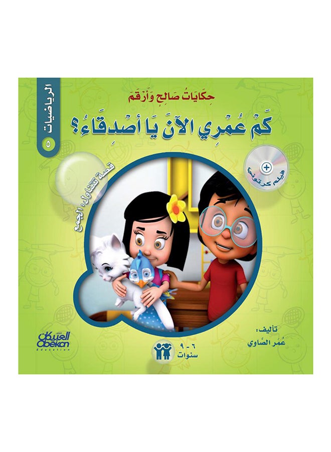 حكايات صالح وأرقم (الرياضيات): كم عمري الآن يا أصدقاء؟ : قصة تتناول : الجمع 