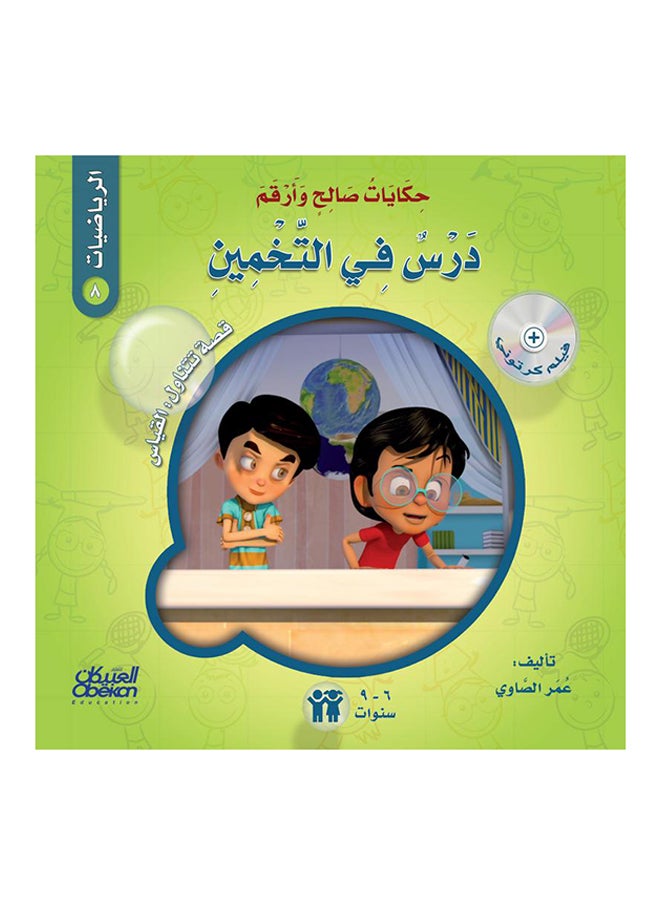 null - Tales of Saleh and Arqam (Mathematics): A Lesson in Guessing: A Story About: Measurement Paperback Arabic by Omar El Sawy - 43152 - Image 1