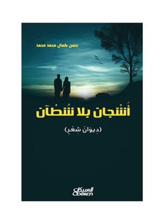 أشجان بلا شطآن ديوان شعر