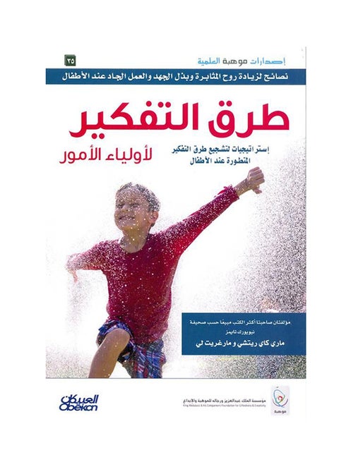 طرق التفكير لأولياء الأمور : إستراتيجيات لتشجيع طرق التفكير المتطورة عند الأطفال غلاف ورقي عربي غلاف ورقي العربية - 36526