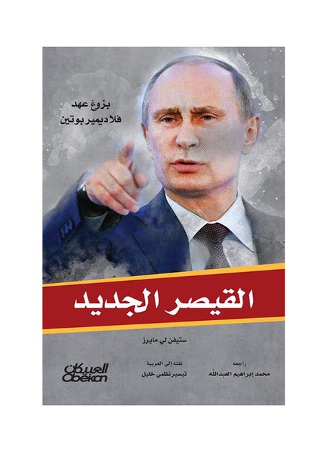 The New Caesar: The Rise of Vladimir Putin Hardcover Arabic by Stephen Lee Myrns - 43342