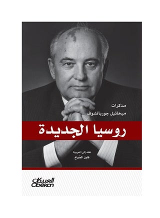 البرازيلية الجديدة : مذكرات ميخائيل جورباتشوف - v1540977927/N19133739A_1