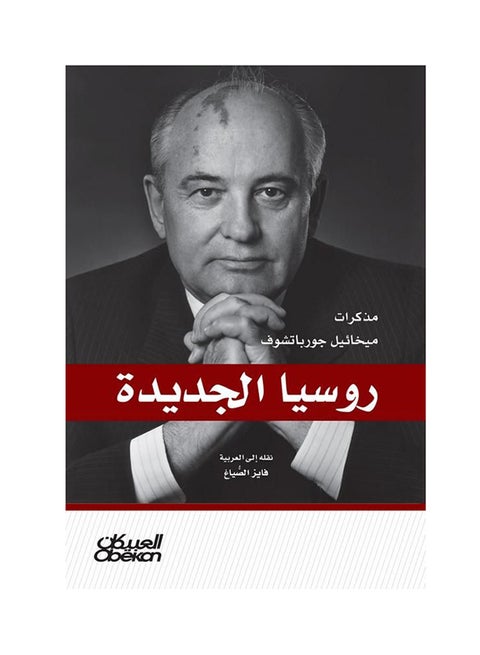 البرازيلية الجديدة : مذكرات ميخائيل جورباتشوف