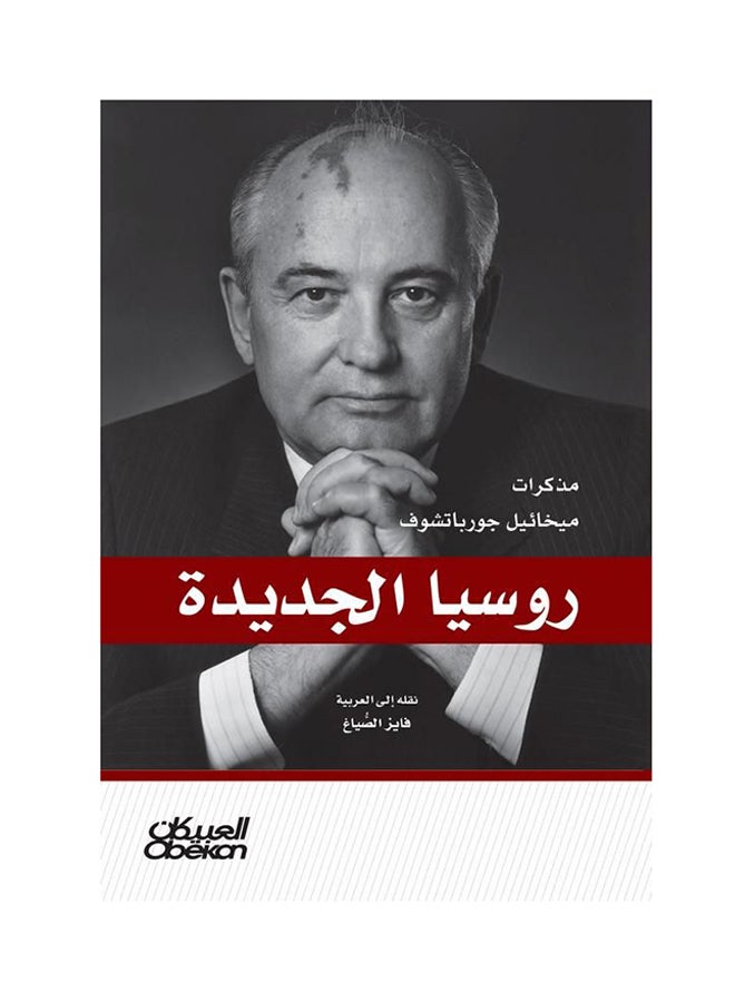 البرازيلية الجديدة : مذكرات ميخائيل جورباتشوف