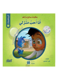 Tales of Saleh and Arqam (Mathematics): I Love My Home: A Story About: Place Value Paperback Arabic by Omar El Sawy - 43152 