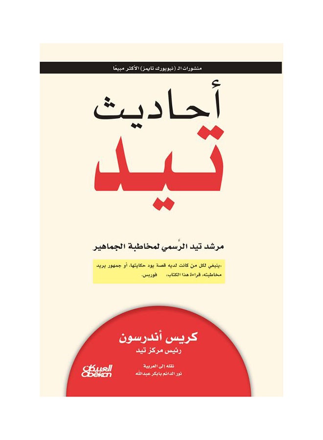 TED Talks: The Official TED Guide to Public Speaking Paperback Arabic by Chris Anderson - 43173