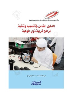The Comprehensive Guide to Designing and Implementing Programs for the Gifted Paperback Arabic by Abdullah Mohammed Ahmed Aljghaiman - 43342 