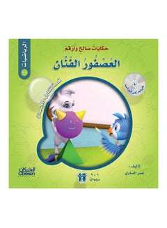 The Tales of Saleh and Arqam (Mathematics): The Artistic Bird: A Story About: Three-dimensional Shapes Paperback Arabic by Omar El Sawy - 43152 