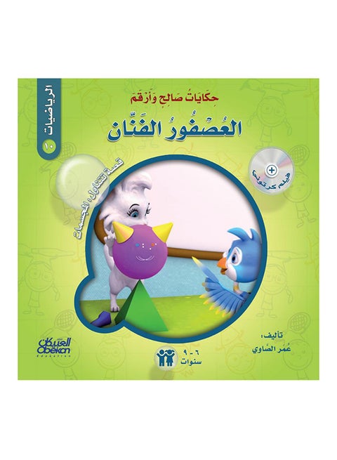 حكايات صالحة وأرقم (الرياضيات): العصفور الفنان : قصة : المجسمات