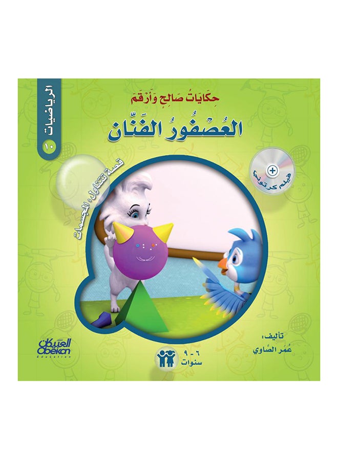 حكايات صالحة وأرقم (الرياضيات): العصفور الفنان : قصة : المجسمات