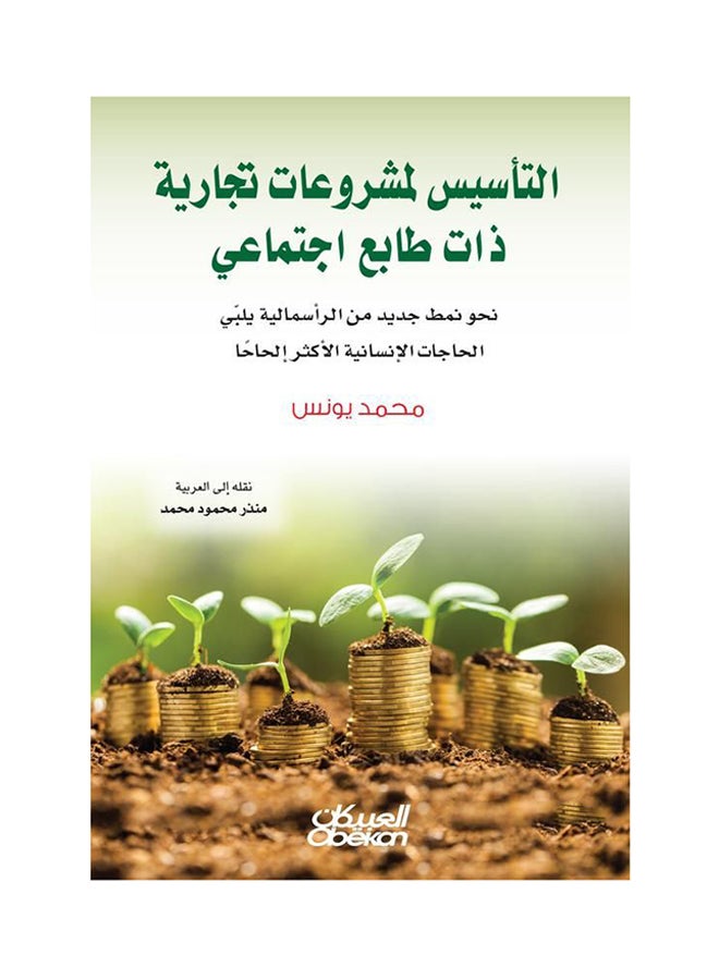 Establishing Socially Oriented Business Projects: Towards a New Model of Capitalism that Meets the Most Urgent Human Needs Paperback Arabic by Mohammed Younis - 43342 
